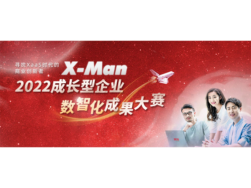 入圍決賽！2022成長型企業(yè)數(shù)智化成果大賽Top 36榜單出爐