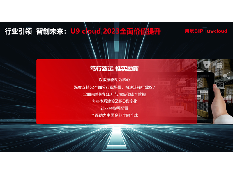 “行業(yè)引 領(lǐng) 智創(chuàng)未來”，用友U9 cloud定義世界 級云ERP